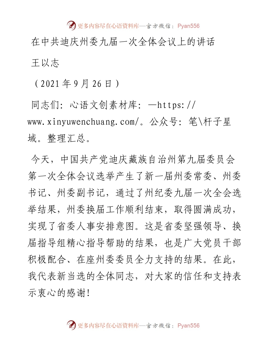 范文系列3861王以志：在中共迪庆州委九届一次全体会议上的讲话.docx_第1页