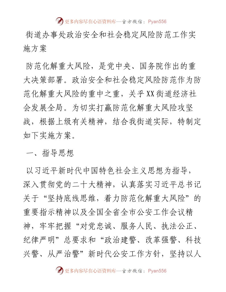 街道办事处政治安全和社会稳定风险防范工作实施方案.docx_第1页