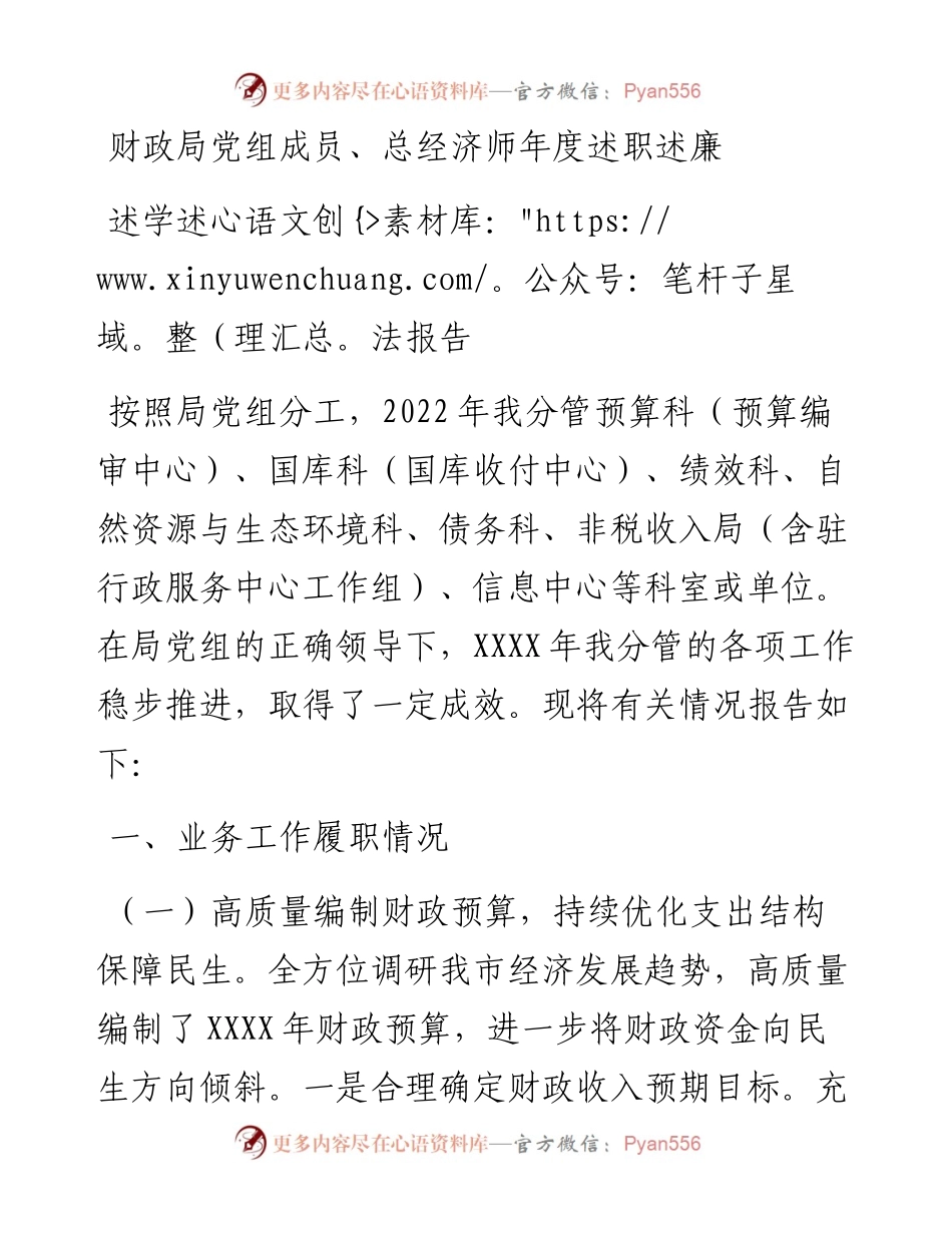 财政局党组成员、总经济师年度述职述廉述学述法报告.docx_第1页