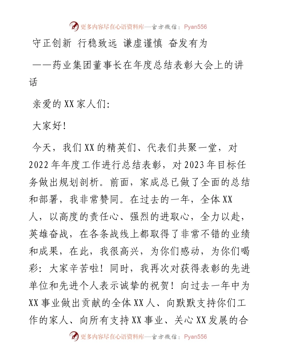 药业集团董事长在年度总结表彰大会上的讲话.docx_第1页