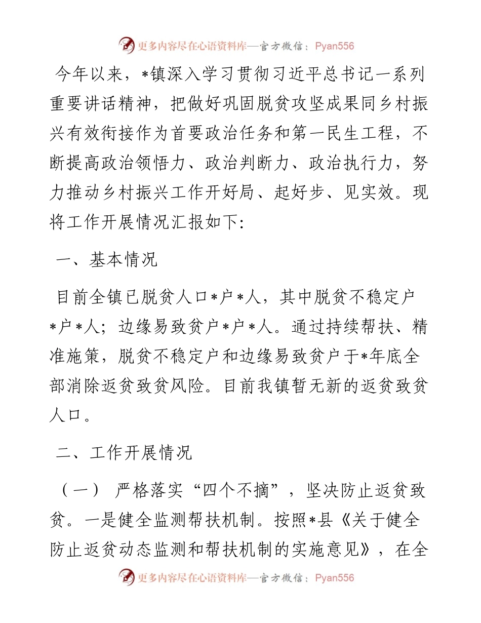镇巩固脱贫攻坚成果工作开展情况汇报.docx_第1页