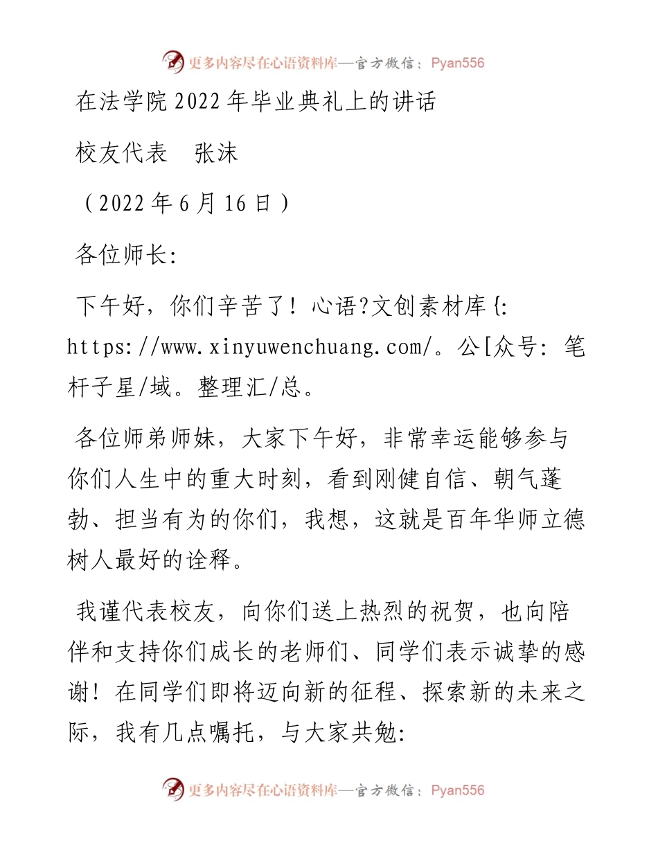 范文系列3970校友代表张沫：在法学院毕业典礼上的讲话.docx_第1页