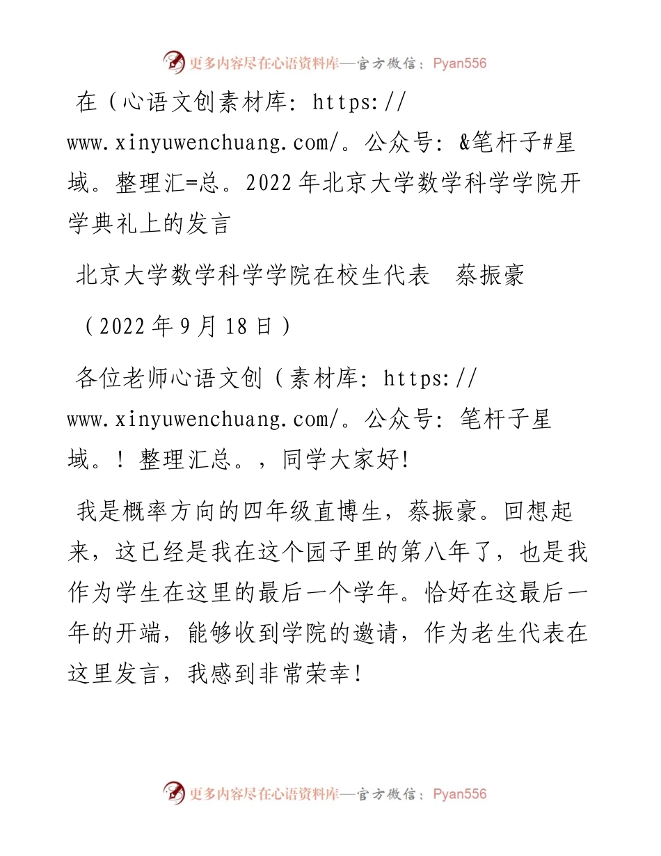 范文系列4782北京大学数学科学学院在校生代表蔡振豪：在北京大学数学科学学院开学典礼上的发言.docx_第1页