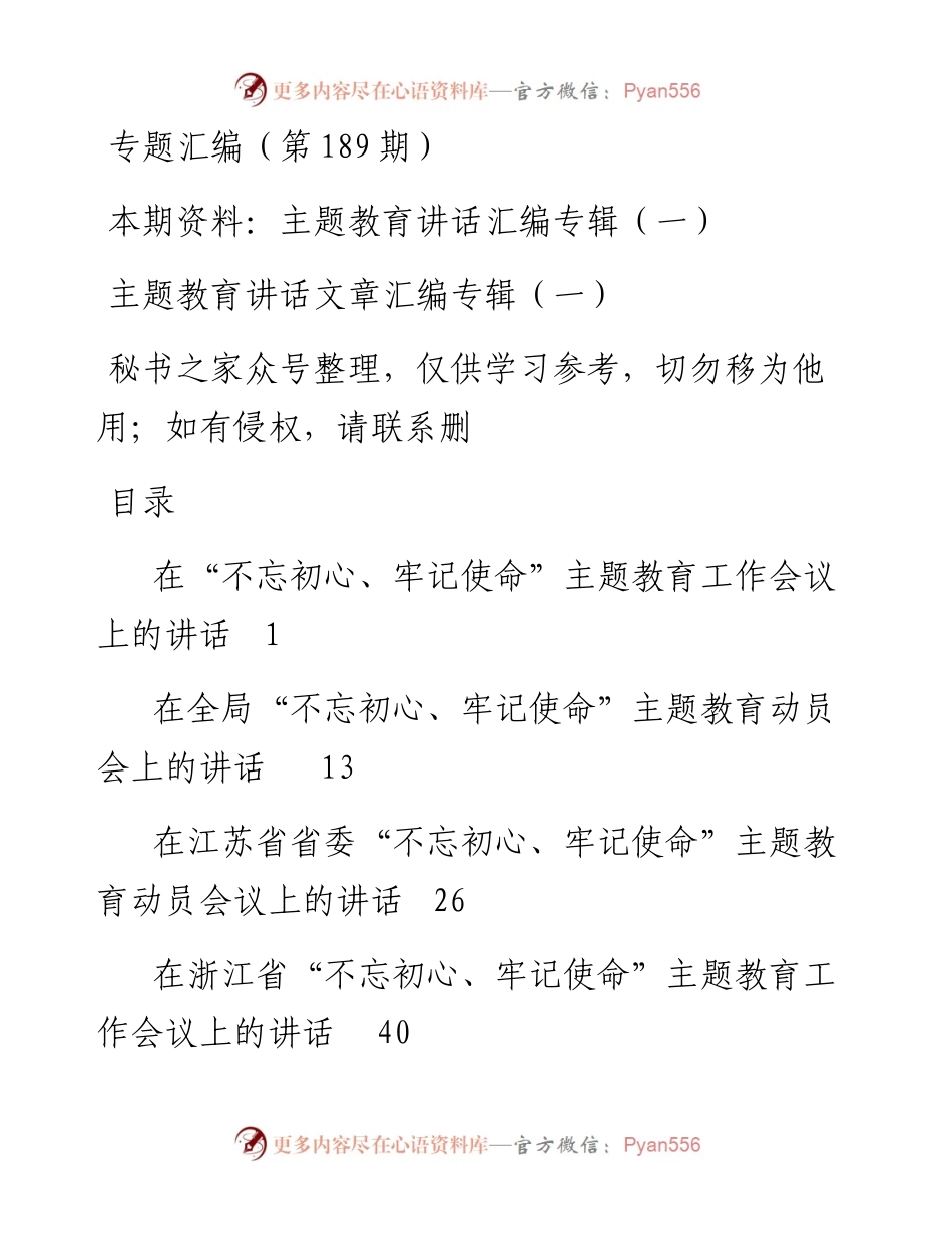 老秘系列第189期_主题教育讲话汇编专辑（一）.docx_第1页