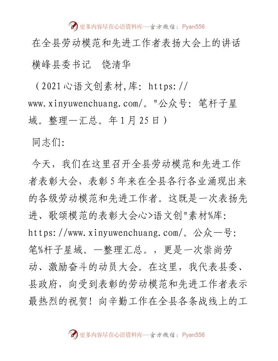 范文系列1137横峰县委书记饶清华：在全县劳动模范和先进工作者表扬大会上的讲话.docx_第1页