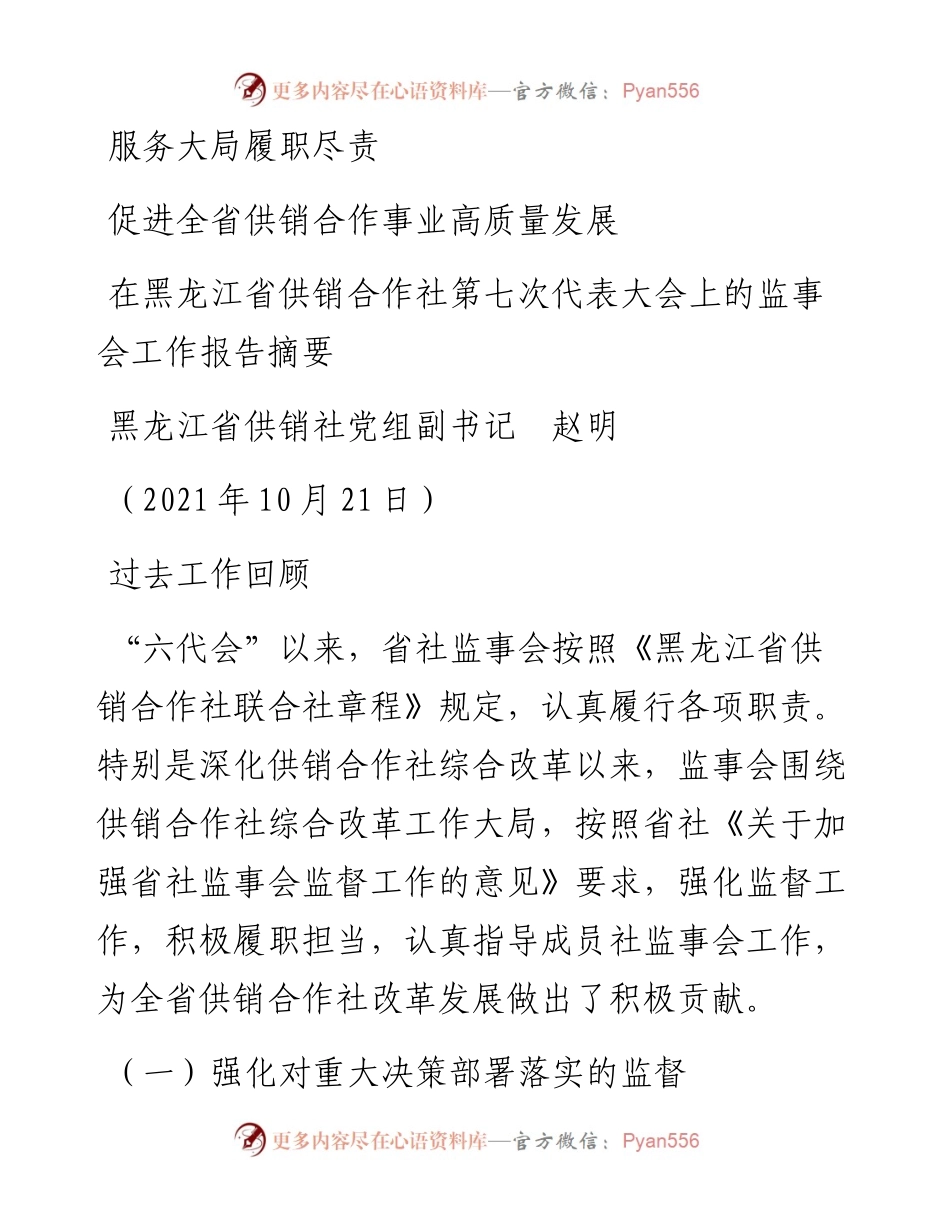 范文系列2492黑龙江省供销社党组副书记赵明：在黑龙江省供销合作社第七次代表大会上的监事会工作报告摘要.docx_第1页