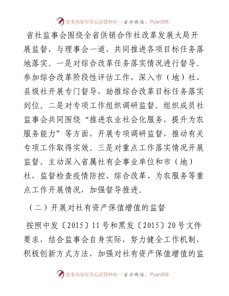 范文系列2492黑龙江省供销社党组副书记赵明：在黑龙江省供销合作社第七次代表大会上的监事会工作报告摘要.docx_第2页