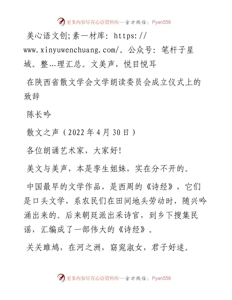 范文系列3693陈长吟：在陕西省散文学会文学朗读委员会成立仪式上的致辞.docx_第1页