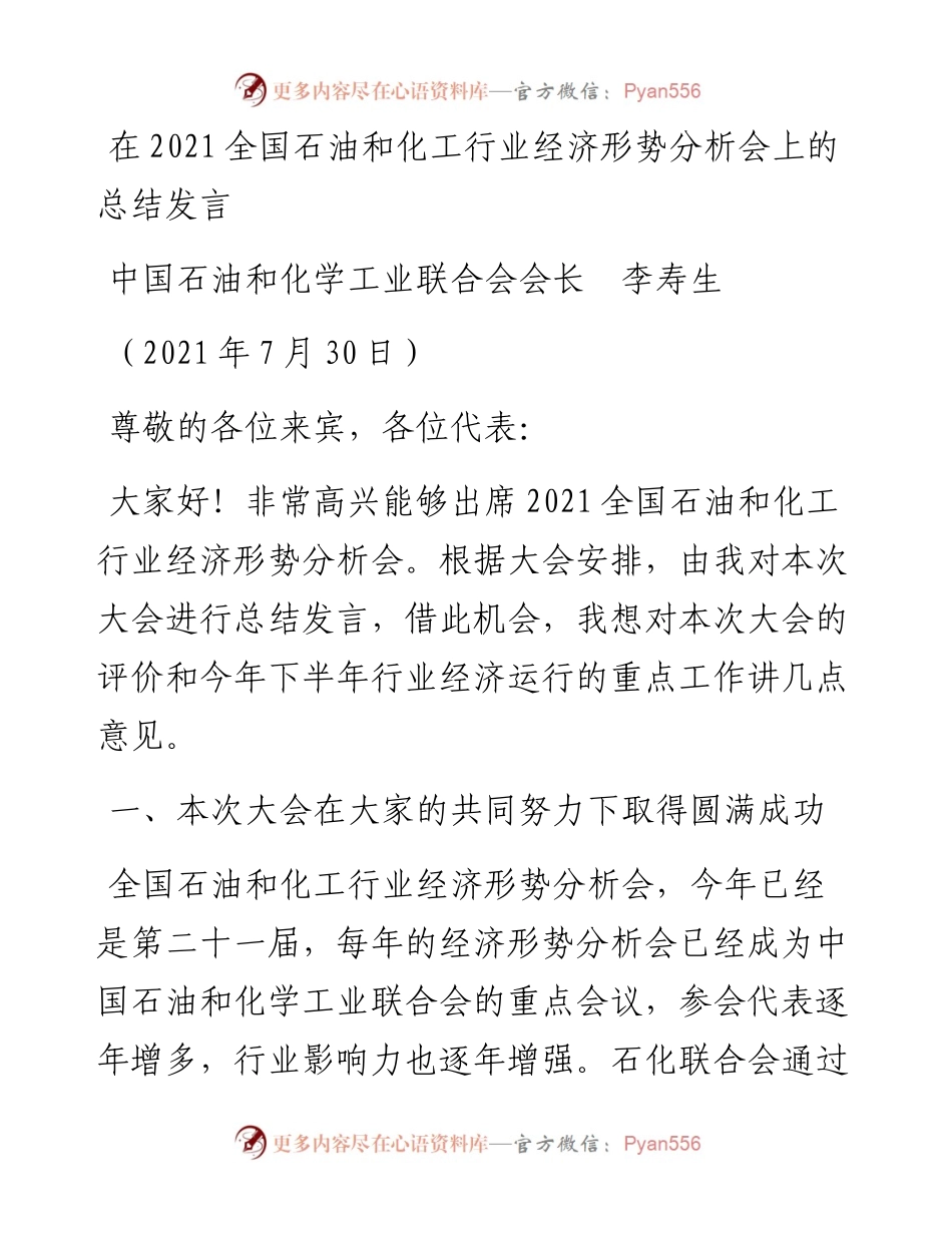范文系列1943中国石油和化学工业联合会会长李寿生：在全国石油和化工行业经济形势分析会上的总结发言.docx_第1页