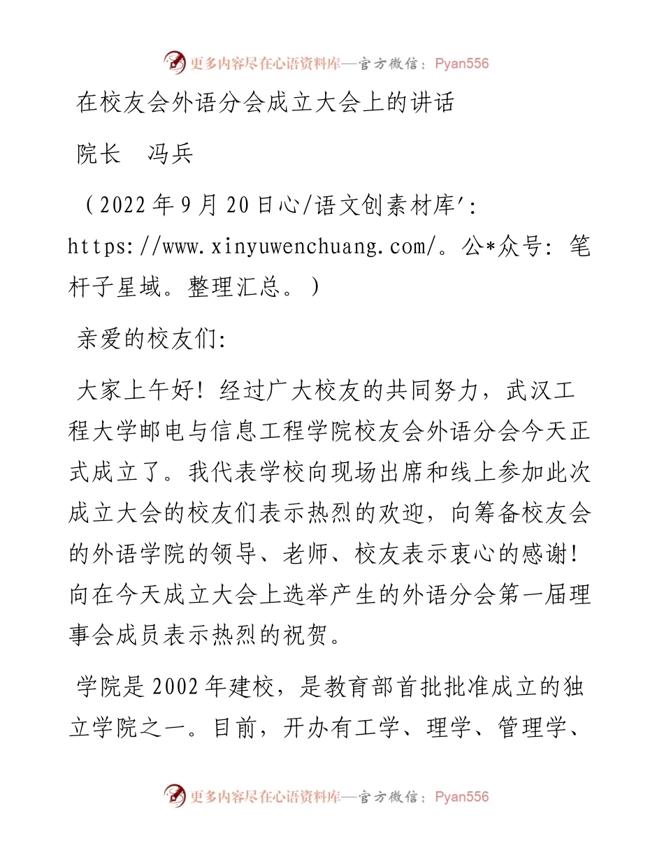 范文系列4778院长冯兵：在校友会外语分会成立大会上的讲话.docx_第1页