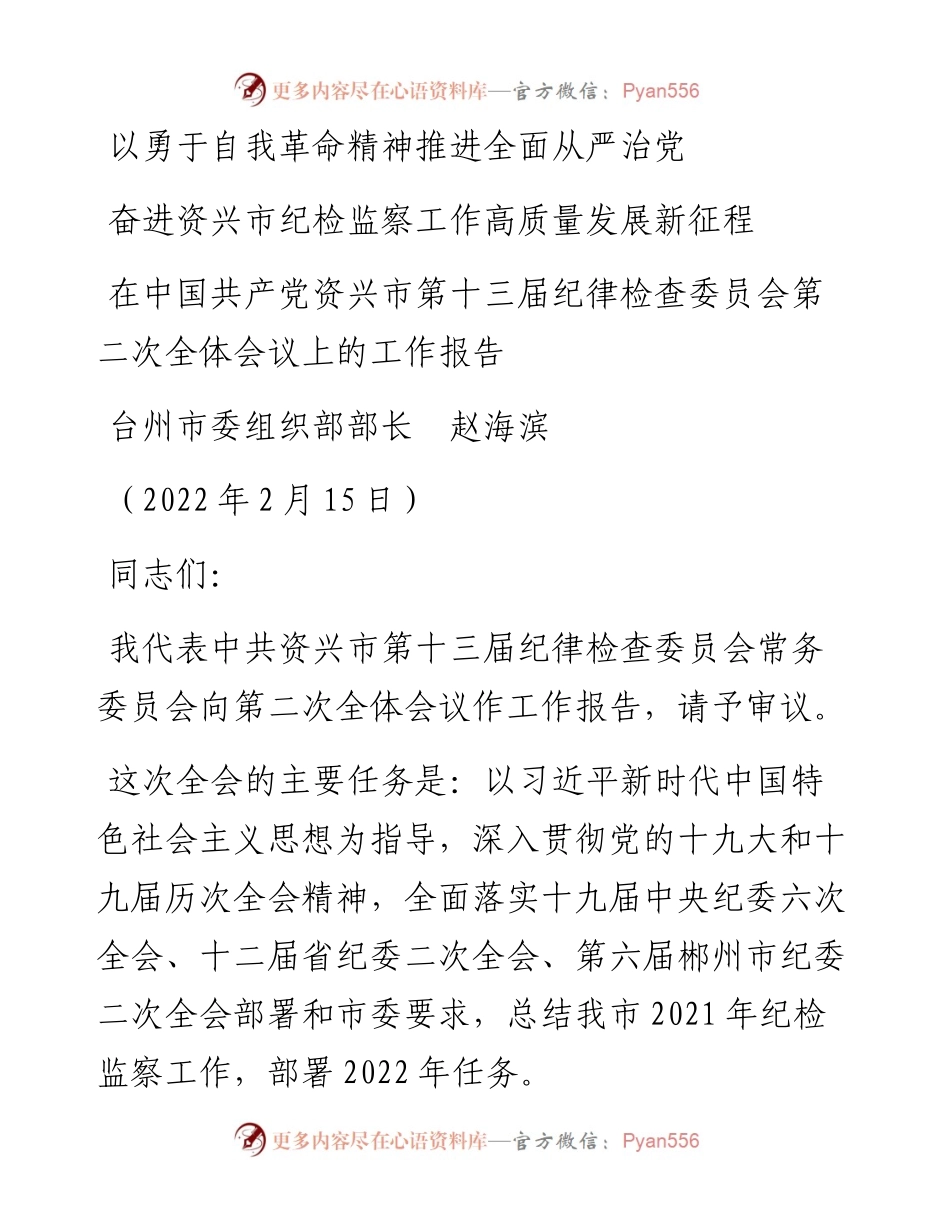 范文系列3338台州市委组织部部长赵海滨：在中国共产党资兴市第十三届纪律检查委员会第二次全体会议上的工作报告.docx_第1页