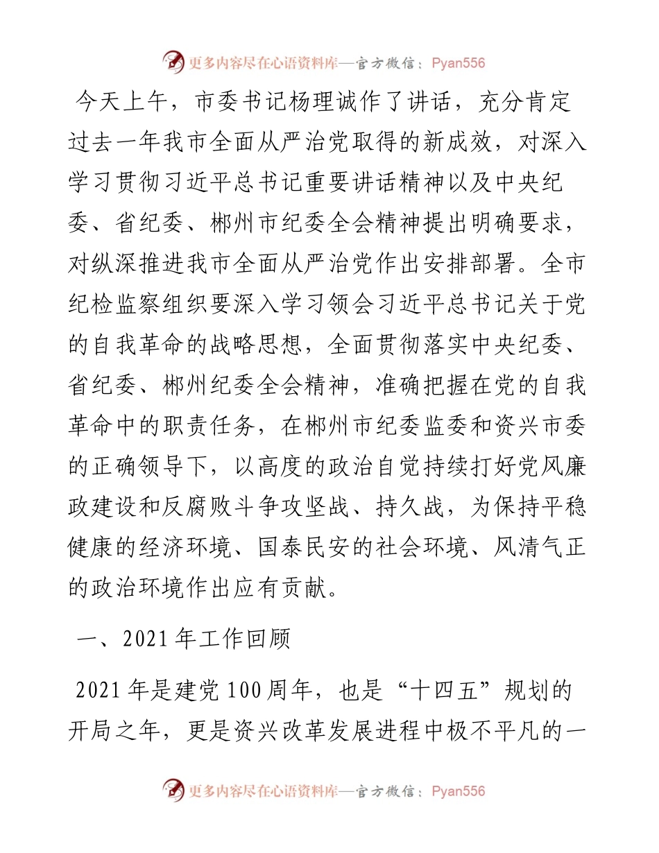 范文系列3338台州市委组织部部长赵海滨：在中国共产党资兴市第十三届纪律检查委员会第二次全体会议上的工作报告.docx_第2页