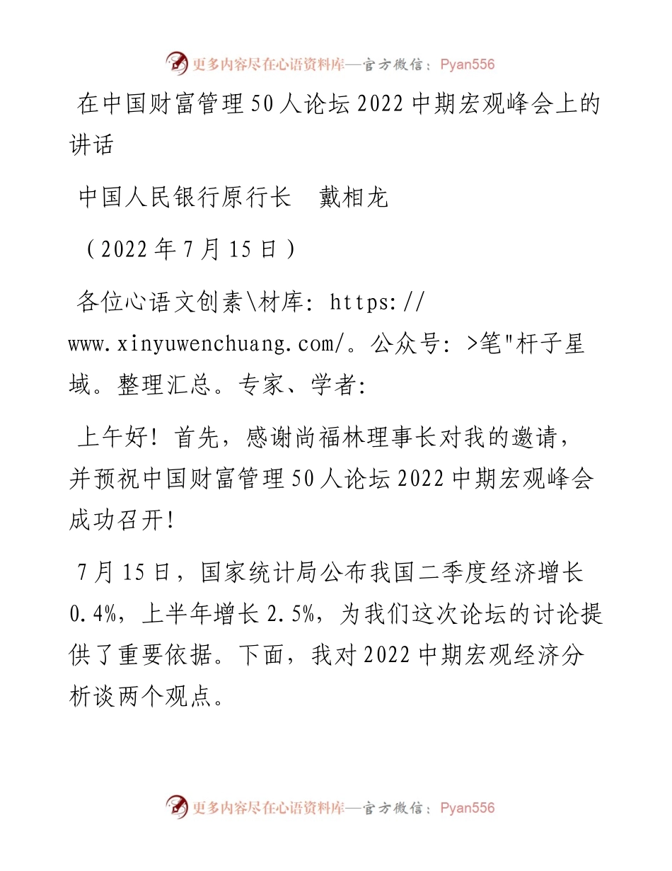 范文系列4250中国人民银行原行长戴相龙：在中国财富管理50人论坛中期宏观峰会上的讲话.docx_第1页