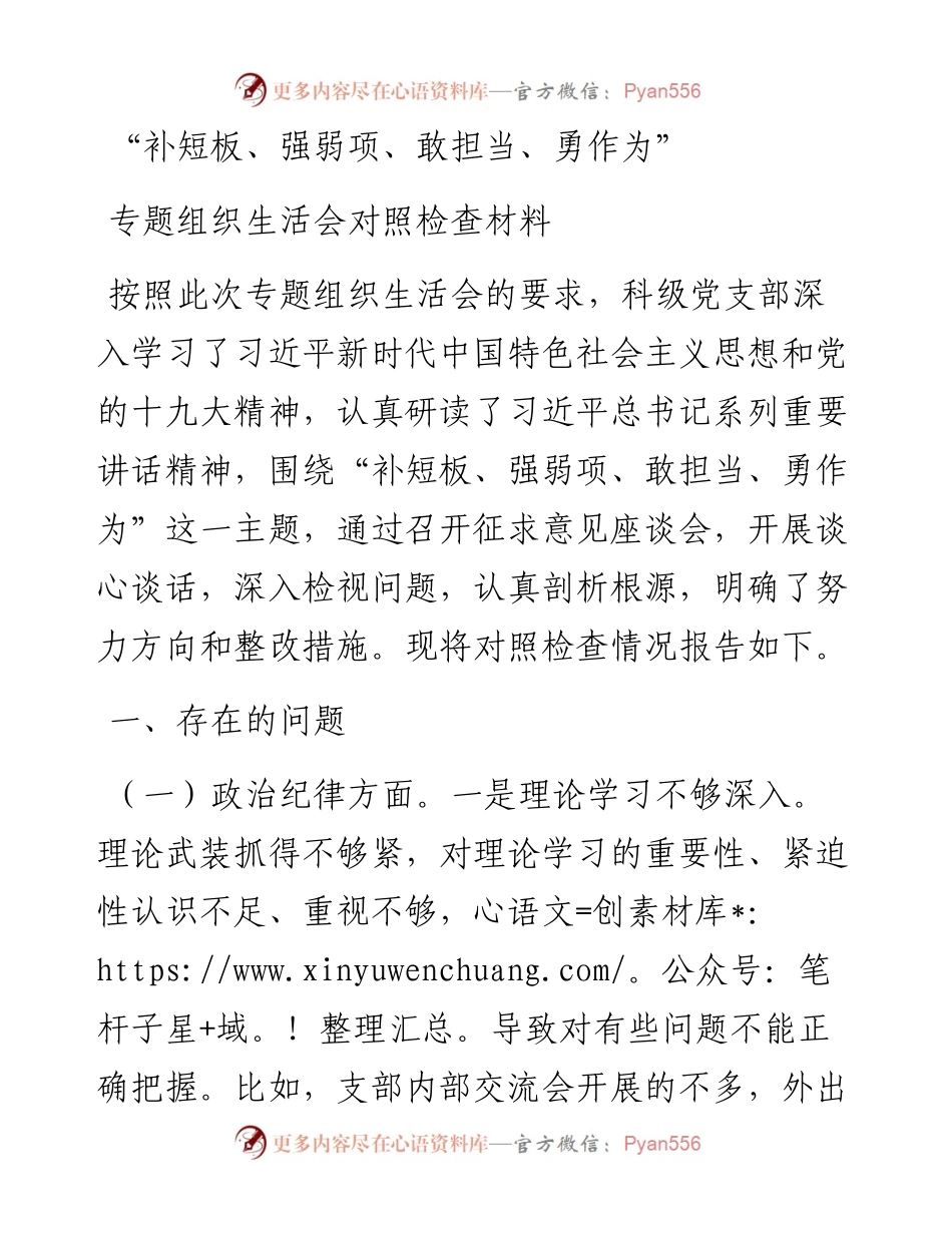 补短板强弱项敢担当勇作为专题组织生活会对照检查材料.docx_第1页