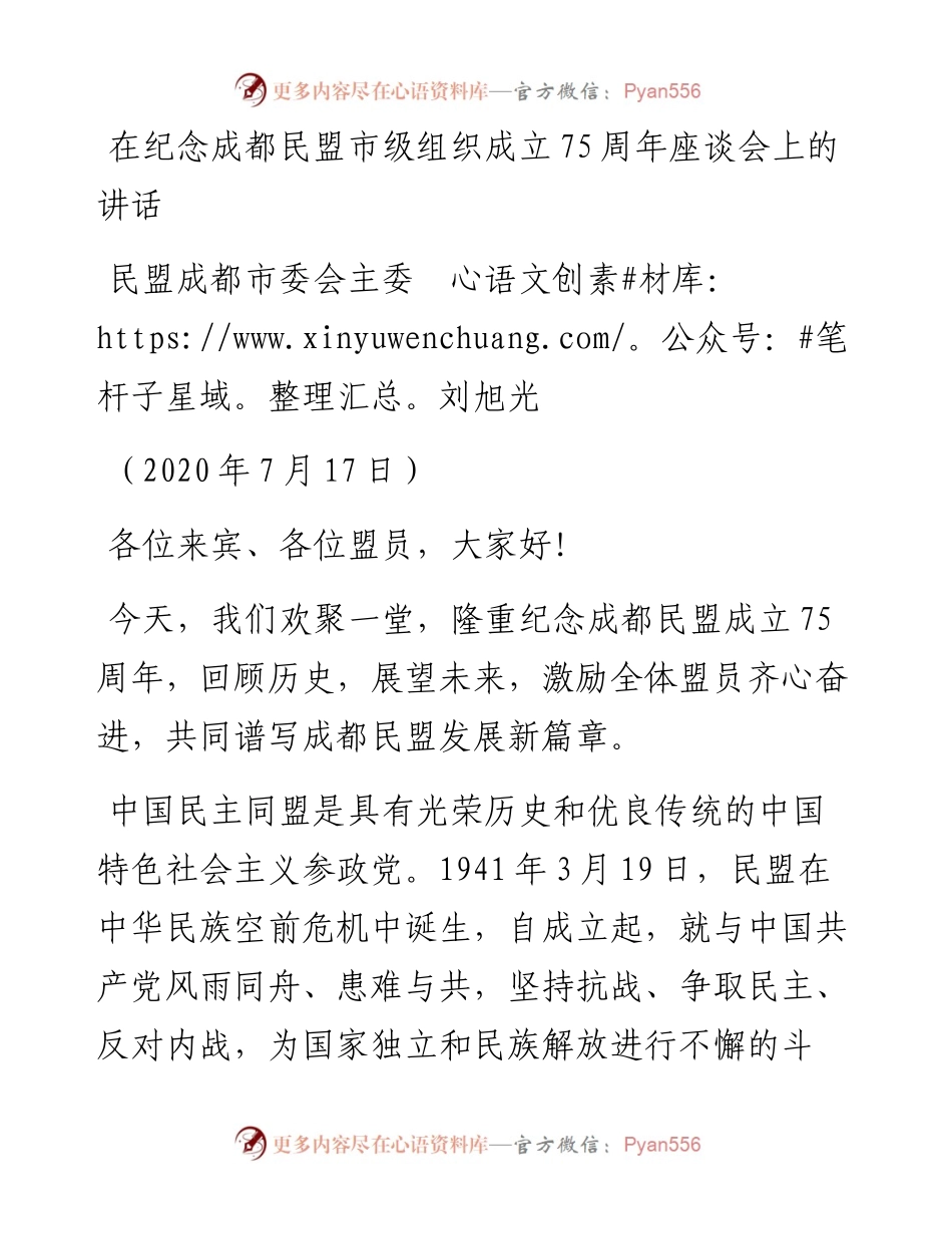 范文系列500民盟成都市委会主委刘旭光：在纪念成都民盟市级组织成立75周年座谈会上的讲话.docx_第1页