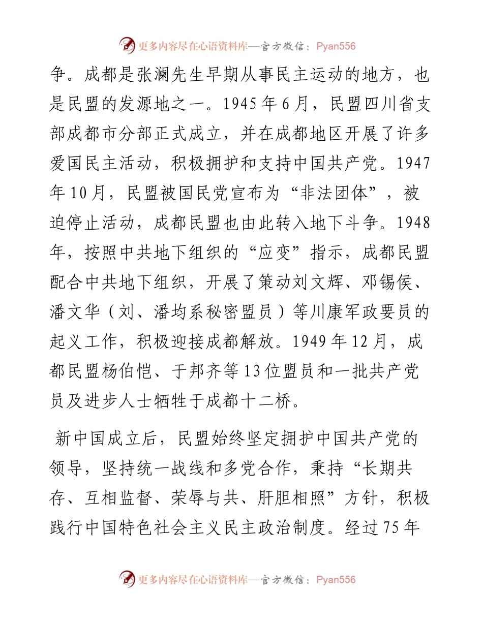 范文系列500民盟成都市委会主委刘旭光：在纪念成都民盟市级组织成立75周年座谈会上的讲话.docx_第2页