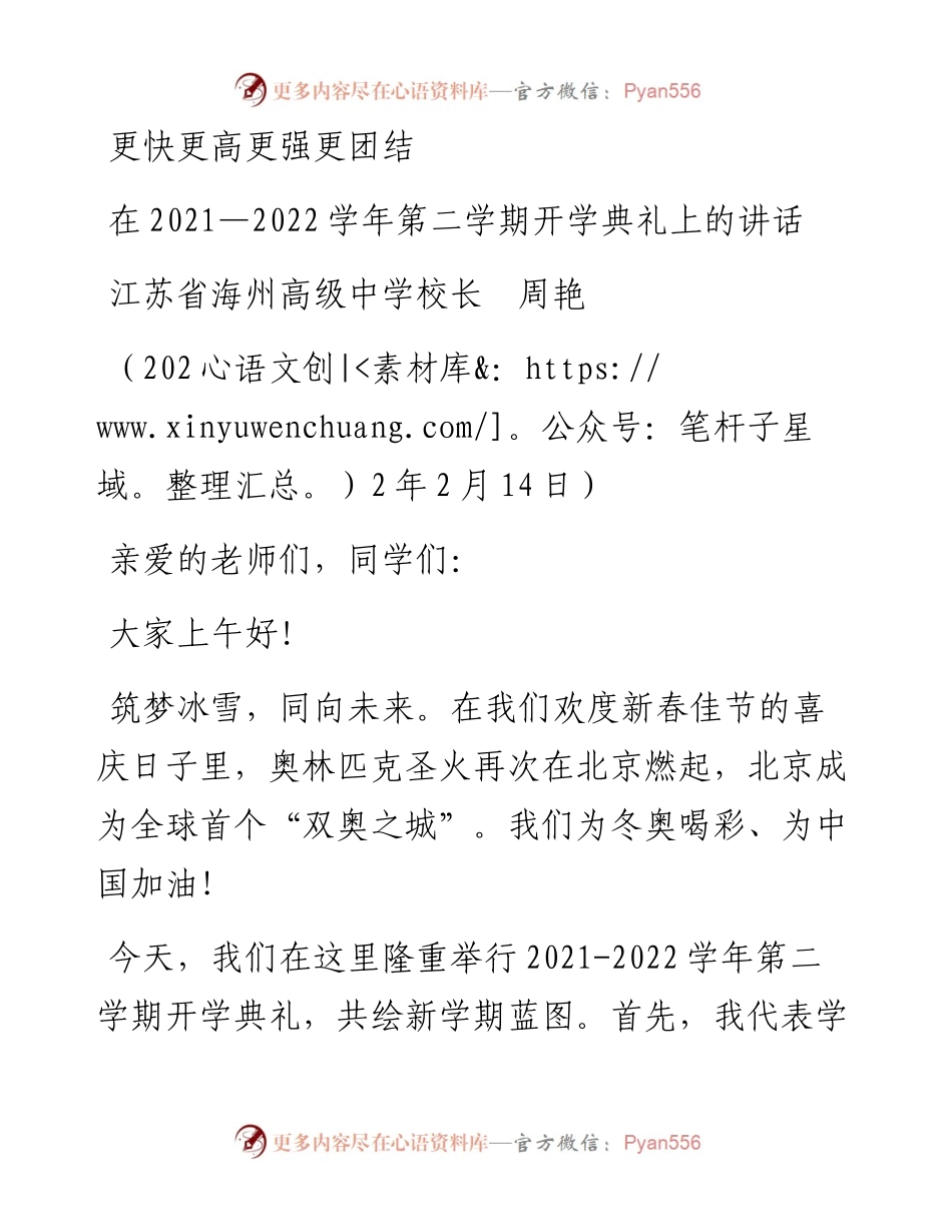 范文系列3249江苏省海州高级中学校长周艳：在—学年第二学期开学典礼上的讲话.docx_第1页