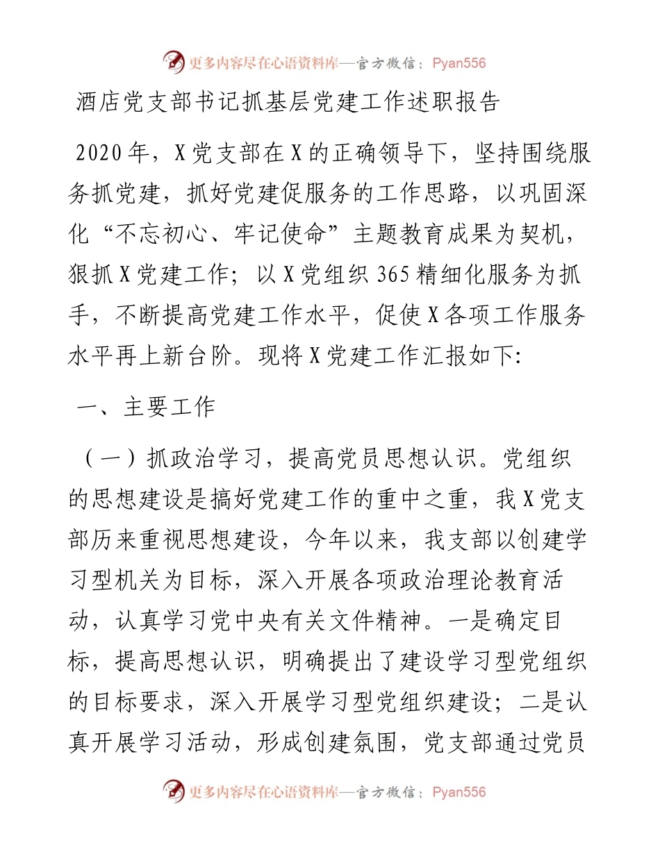 酒店党支部书记抓基层党建工作述职报告(1).docx_第1页