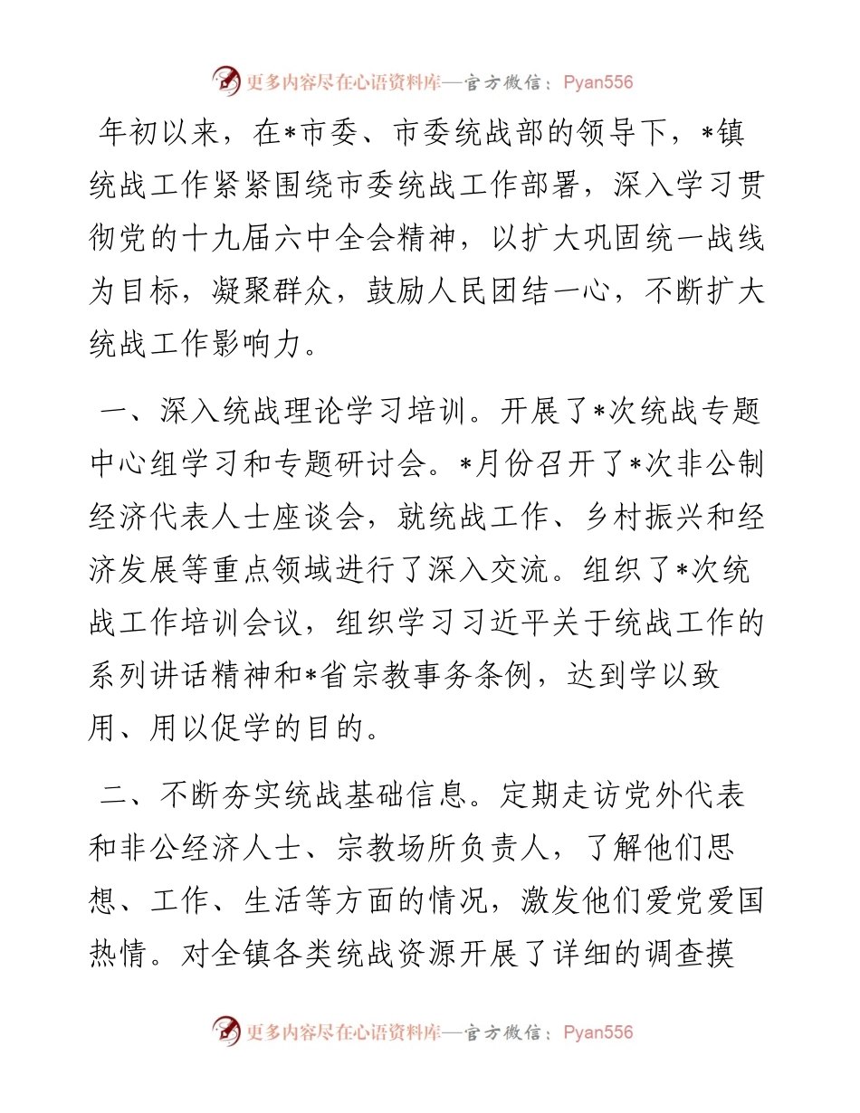镇党委统战工作专题汇报材料.docx_第1页