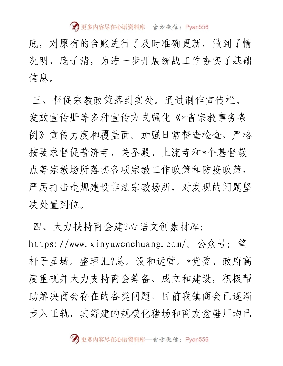 镇党委统战工作专题汇报材料.docx_第2页