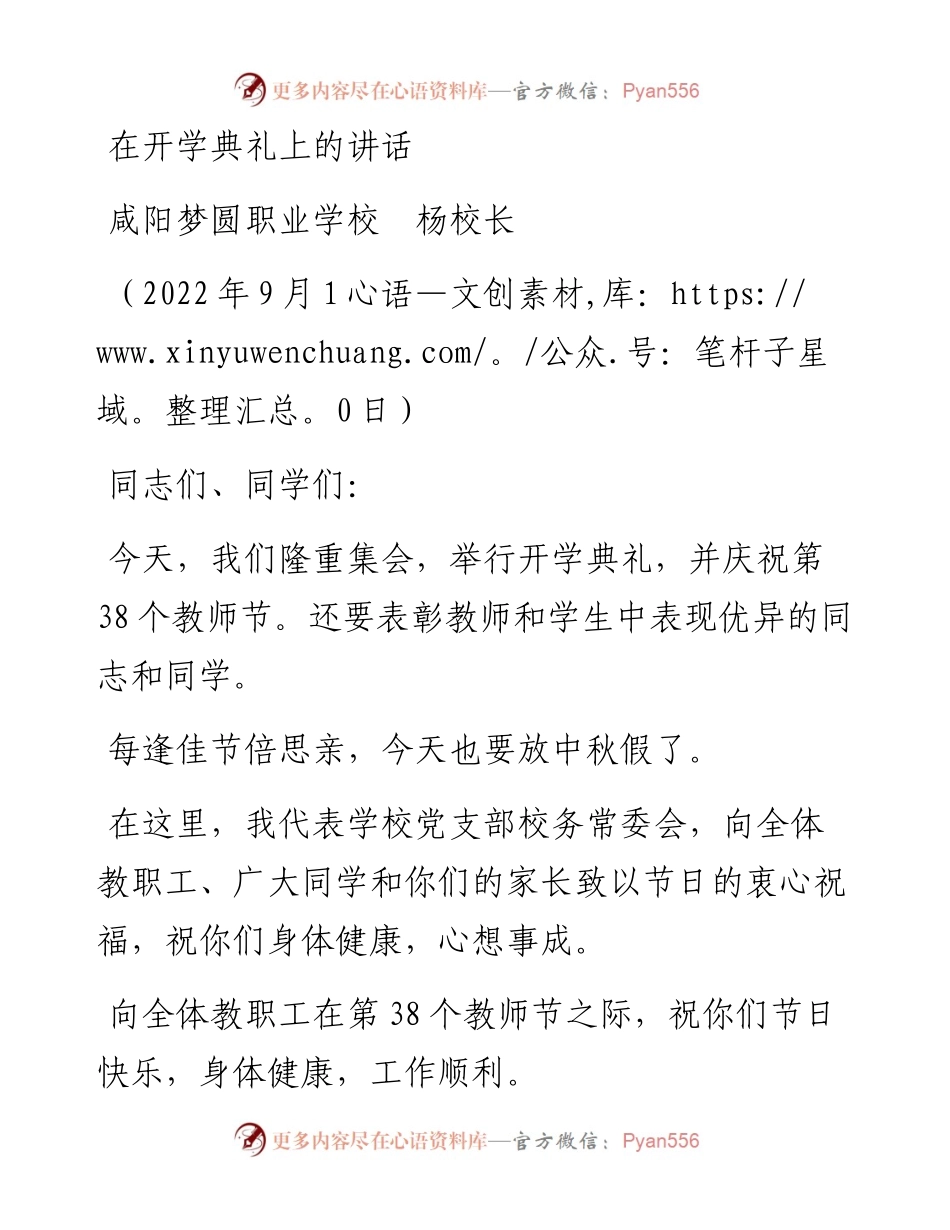 范文系列4643咸阳梦圆职业学校杨校长：在开学典礼上的讲话.docx_第1页