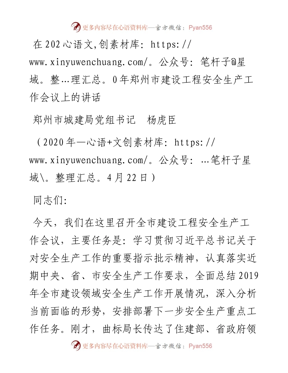 范文系列147郑州市城建局党组书记杨虎臣在郑州市建设工程安全生产工作会议上的讲话.docx_第1页