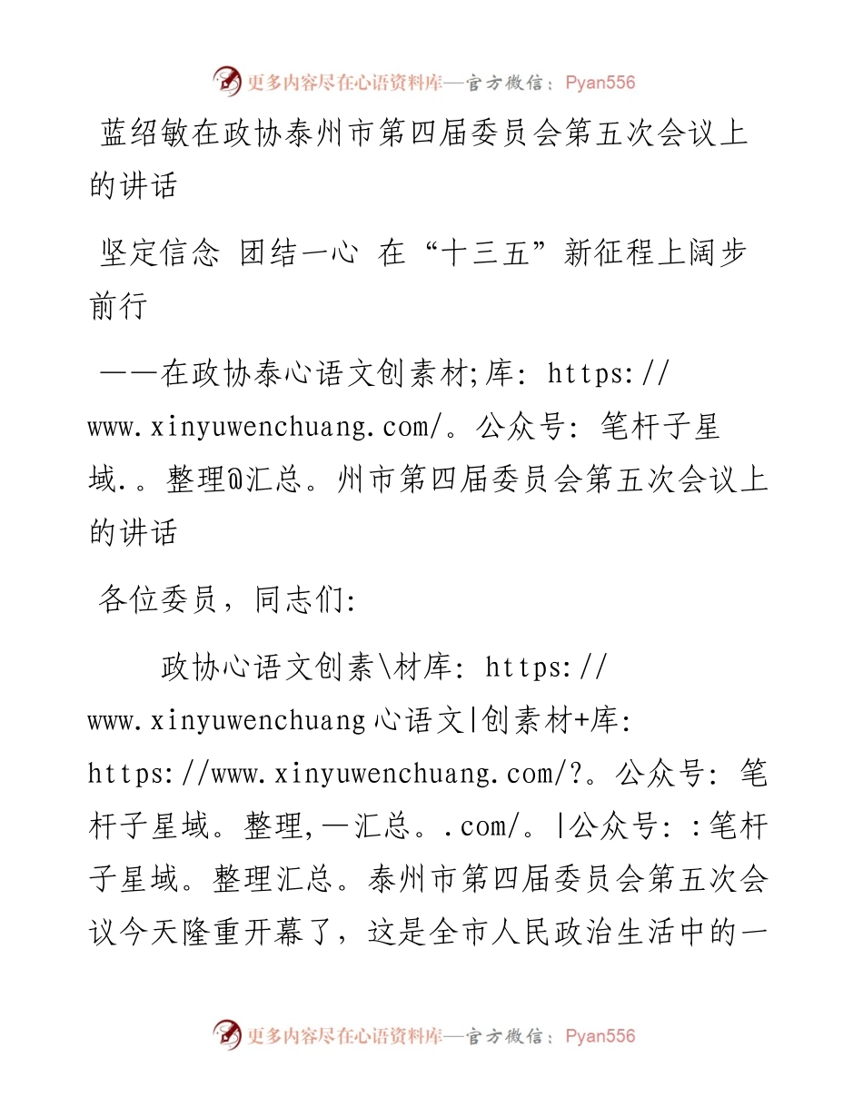蓝绍敏：在政协泰州市第四届委员会第五次会议上的讲话(2)(1).docx_第1页