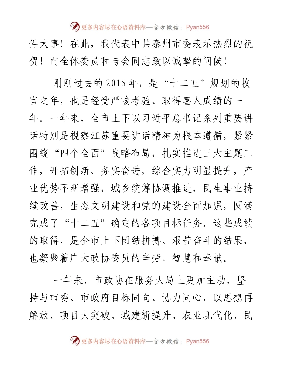 蓝绍敏：在政协泰州市第四届委员会第五次会议上的讲话(2)(1).docx_第2页