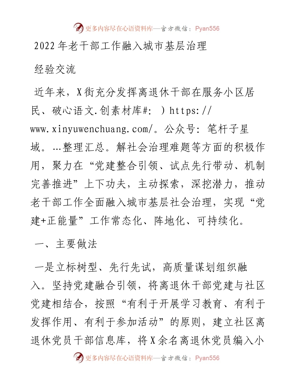 老干部工作融入城市基层治理经验交流.docx_第1页