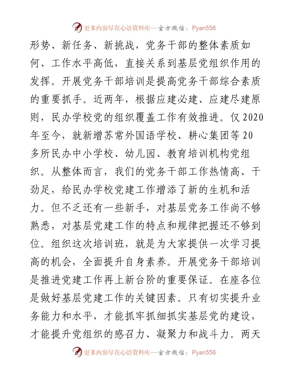 范文系列1445常熟市教育局副局长赵明华：在民办学校党务干部履职能力提升培训班开班仪式上的讲话.docx_第2页