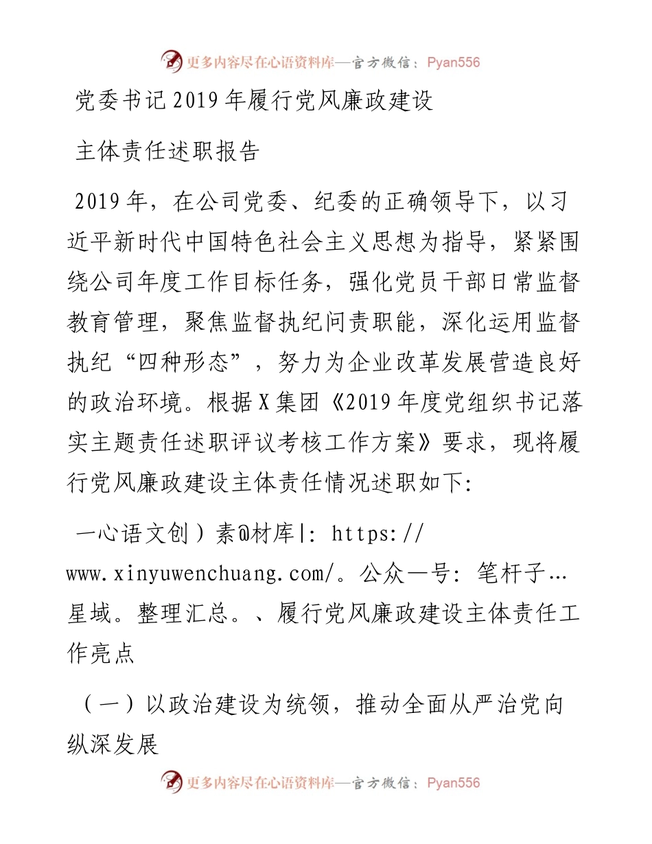 集团党委书记履行党风廉政建设主体责任述职报告.docx_第1页