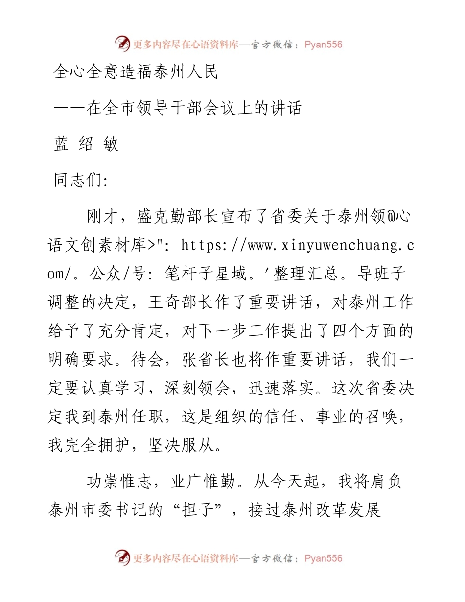 蓝绍敏：在全市领导干部会议上的讲话(2).docx_第1页