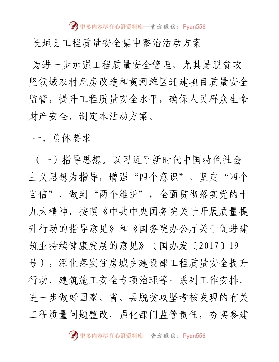 长垣县工程质量安全集中整治活动方案.docx_第1页