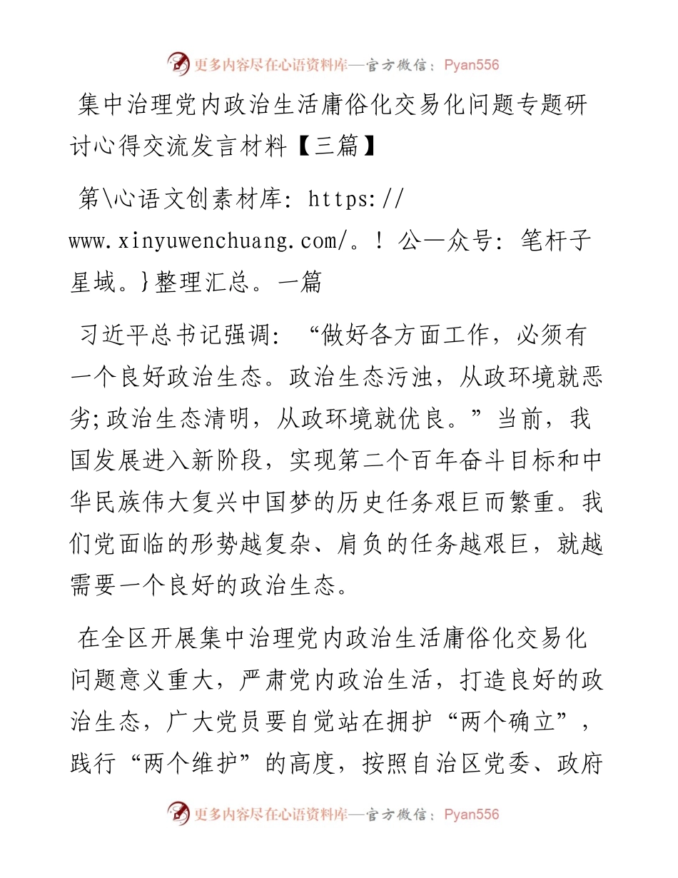 集中治理党内政治生活庸俗化交易化问题专题研讨心得交流发言材料（3篇）.docx_第1页