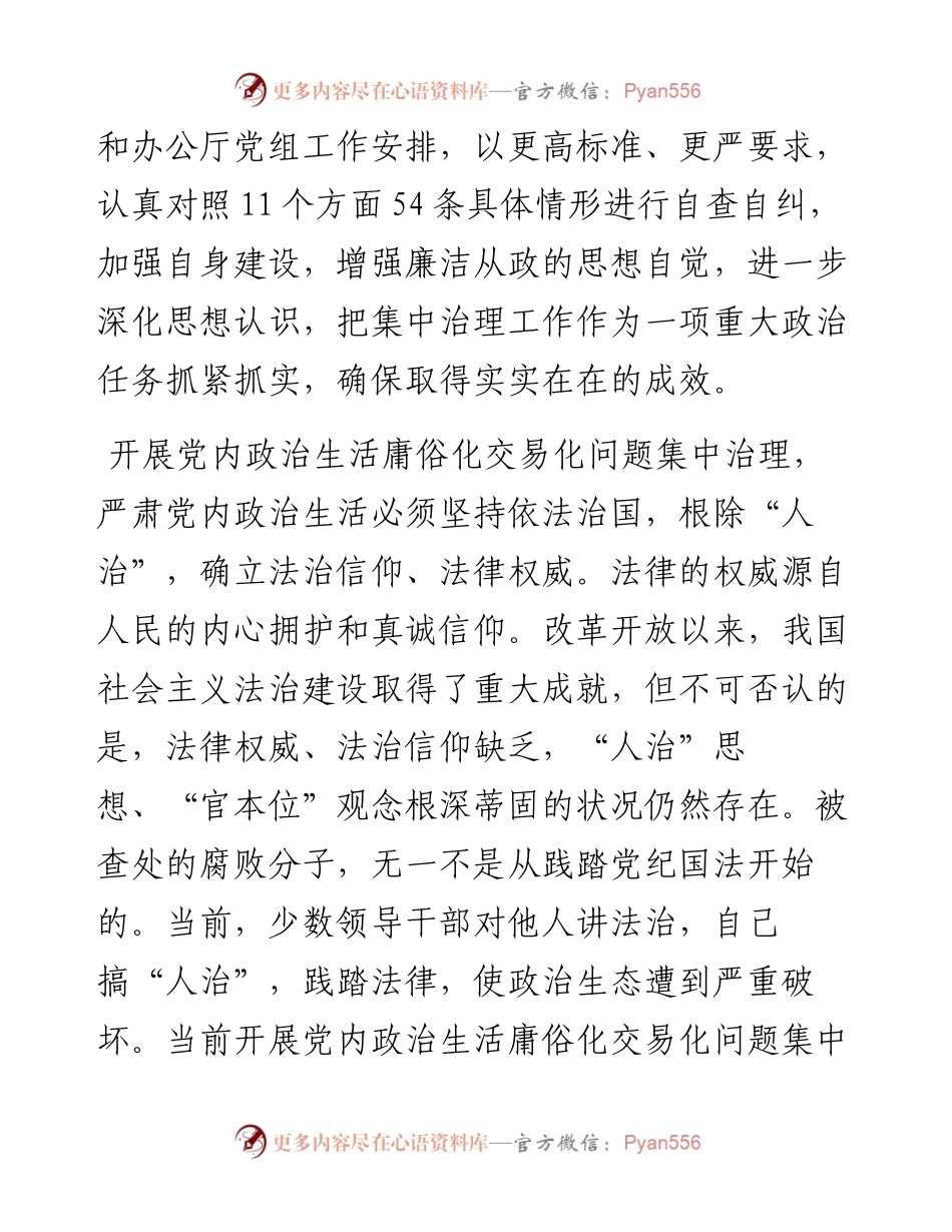 集中治理党内政治生活庸俗化交易化问题专题研讨心得交流发言材料（3篇）.docx_第2页