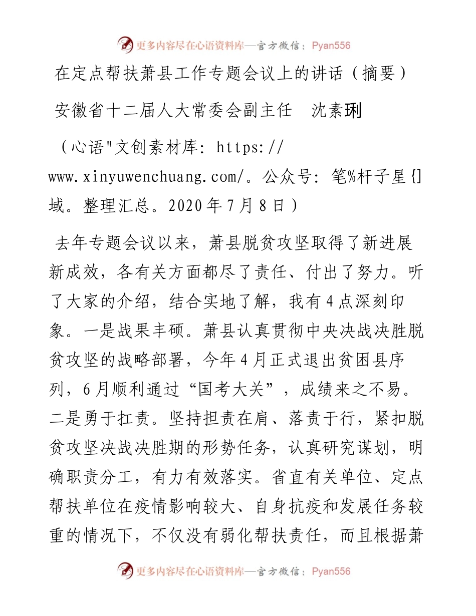 范文系列465安徽省十二届人大常委会副主任沈素琍：在定点帮扶萧县工作专题会议上的讲话（摘要）.docx_第1页