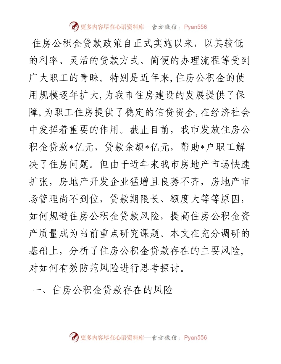 调研报告：探讨研究住房公积金贷款风险防范新举措.docx_第1页