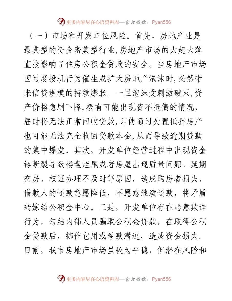 调研报告：探讨研究住房公积金贷款风险防范新举措.docx_第2页