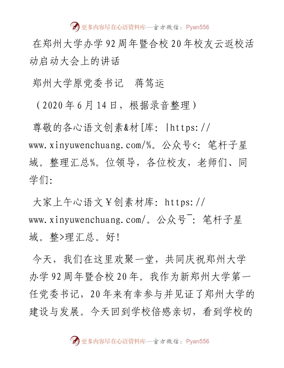范文系列400郑州大学原党委书记蒋笃运在郑州大学办学92周年暨合校20年校友云返校活动启动大会上的讲话.docx_第1页