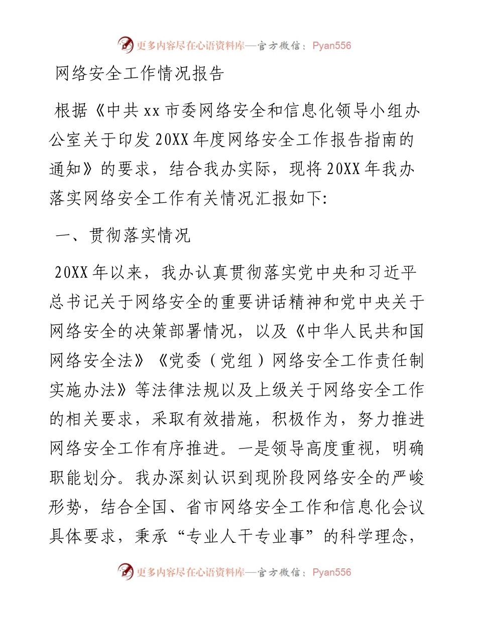 网络安全工作情况报告.docx_第1页