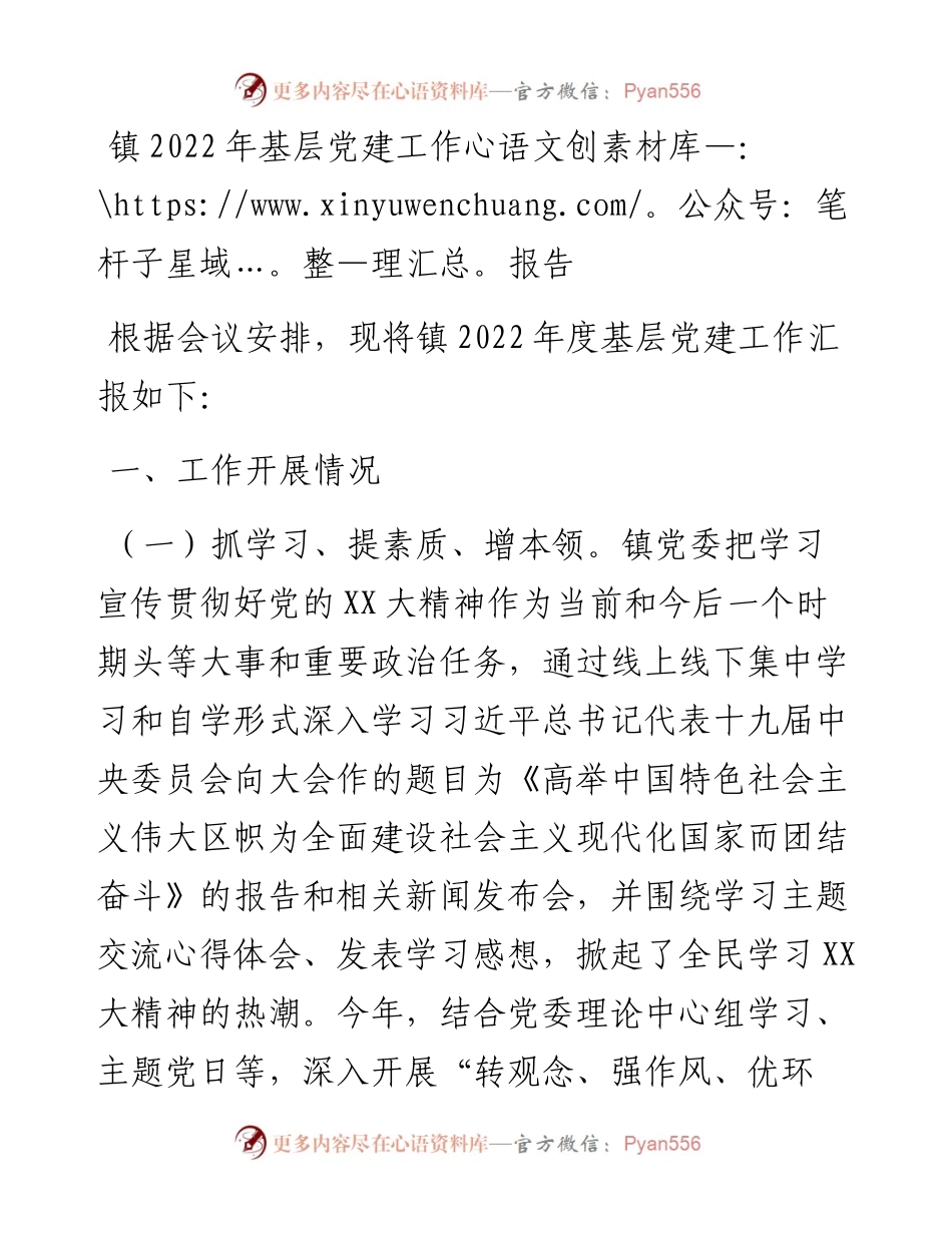 镇基层党建工作报告.docx_第1页