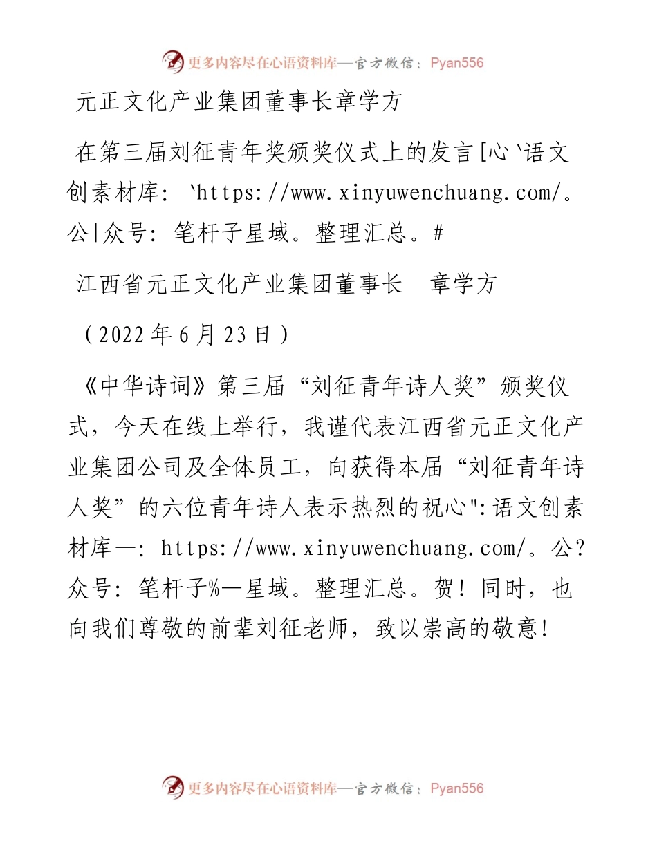 范文系列3946江西省元正文化产业集团董事长章学方：在第三届刘征青年奖颁奖仪式上的发言.docx_第1页