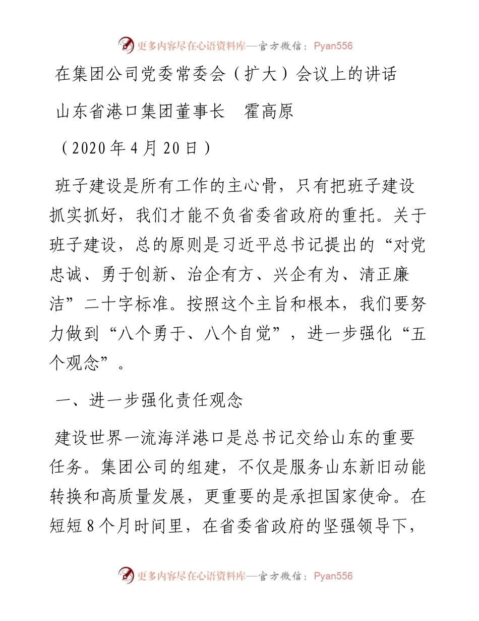 范文系列854山东省港口集团董事长霍高原：在集团公司党委常委会（扩大）会议上的讲话.docx_第1页