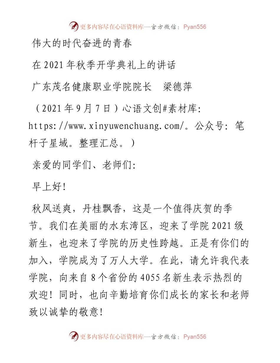 范文系列2119广东茂名健康职业学院院长梁德萍：在秋季开学典礼上的讲话.docx_第1页