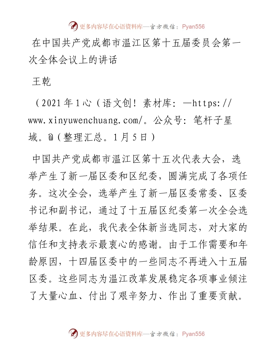 范文系列2668王乾：在中国共产党成都市温江区第十五届委员会第一次全体会议上的讲话.docx_第1页