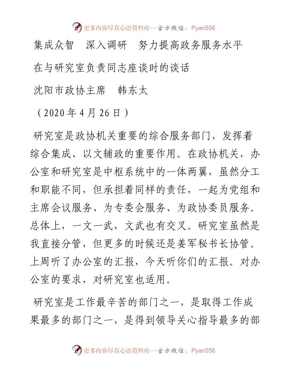范文系列164沈阳市政协主席韩东太在与研究室负责同志座谈时的谈话.docx_第1页
