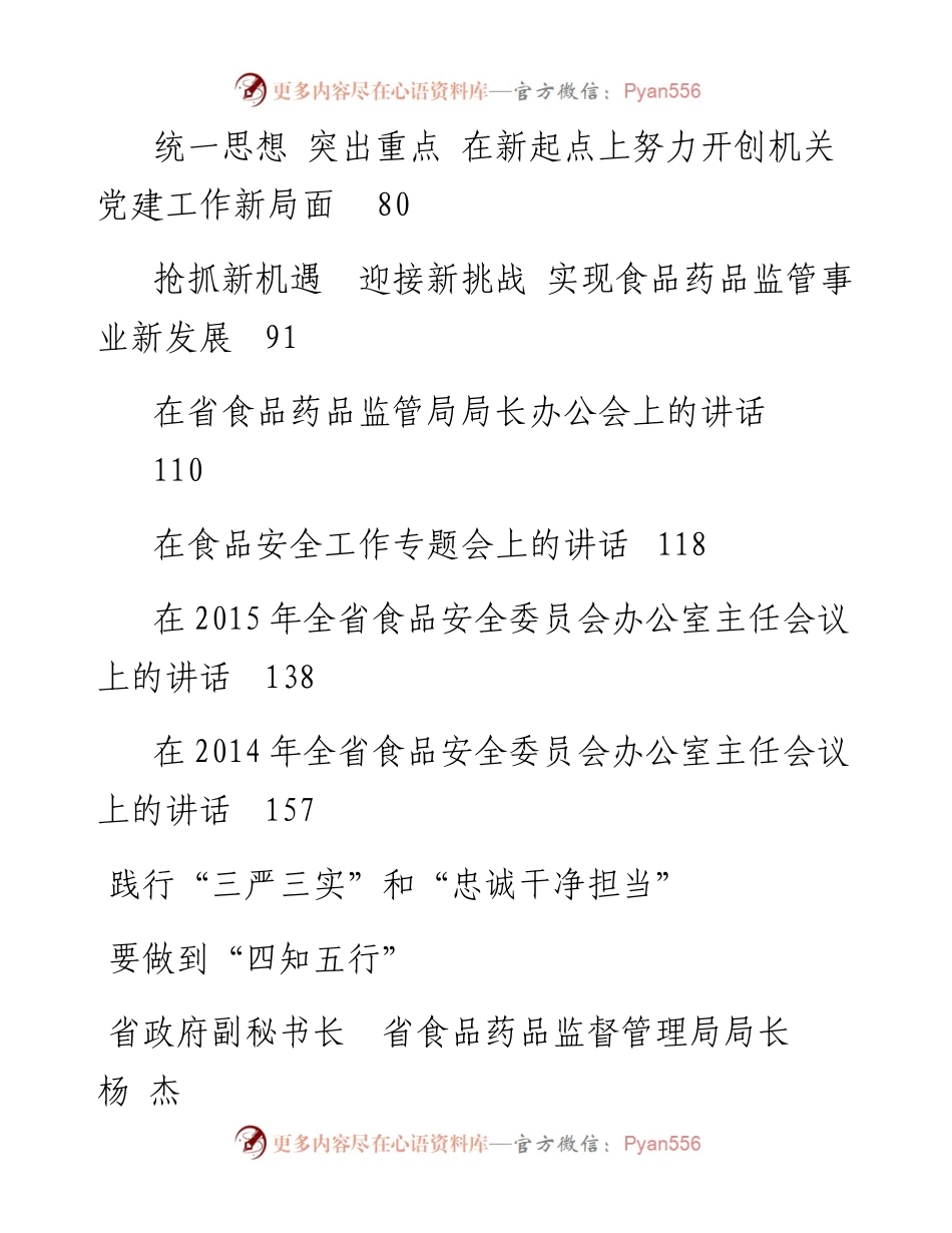 讲话系列101（12篇）云南省食品药品监督管理局杨杰公开讲话文章汇编（一）.docx_第2页