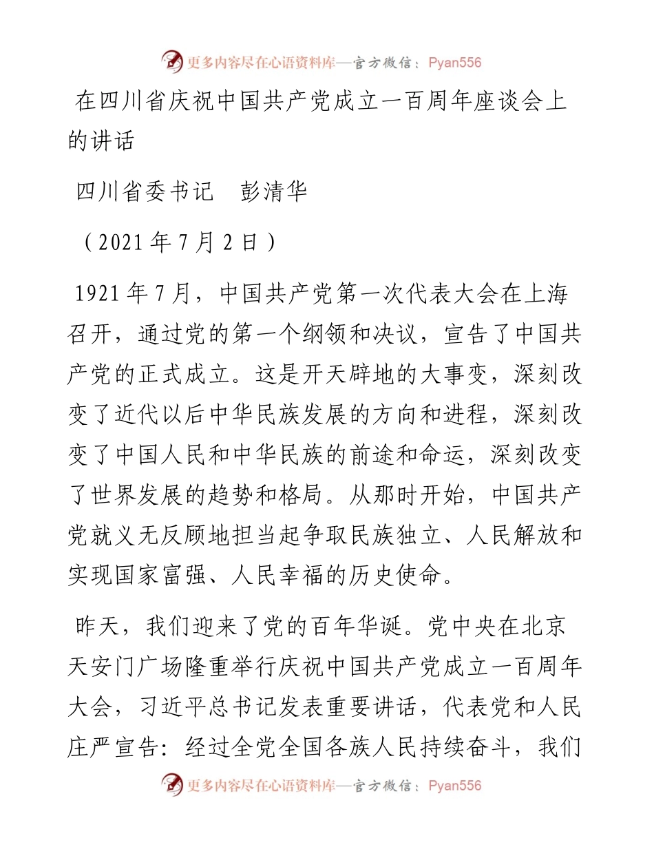 范文系列1773四川省委书记彭清华：在四川省庆祝中国共产党成立一百周年座谈会上的讲话.docx_第1页