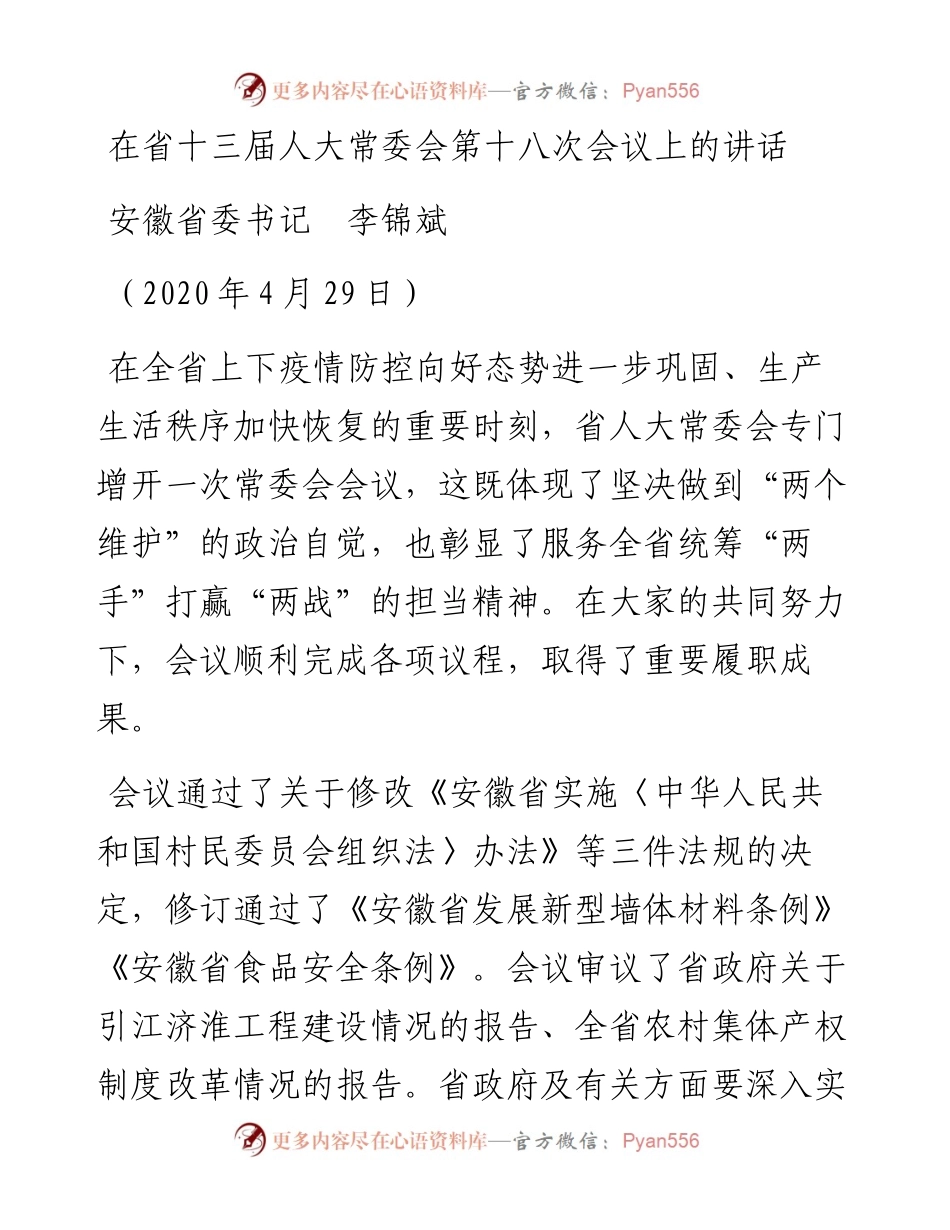 范文系列189安徽省委书记李锦斌在省十三届人大常委会第十八次会议上的讲话.docx_第1页