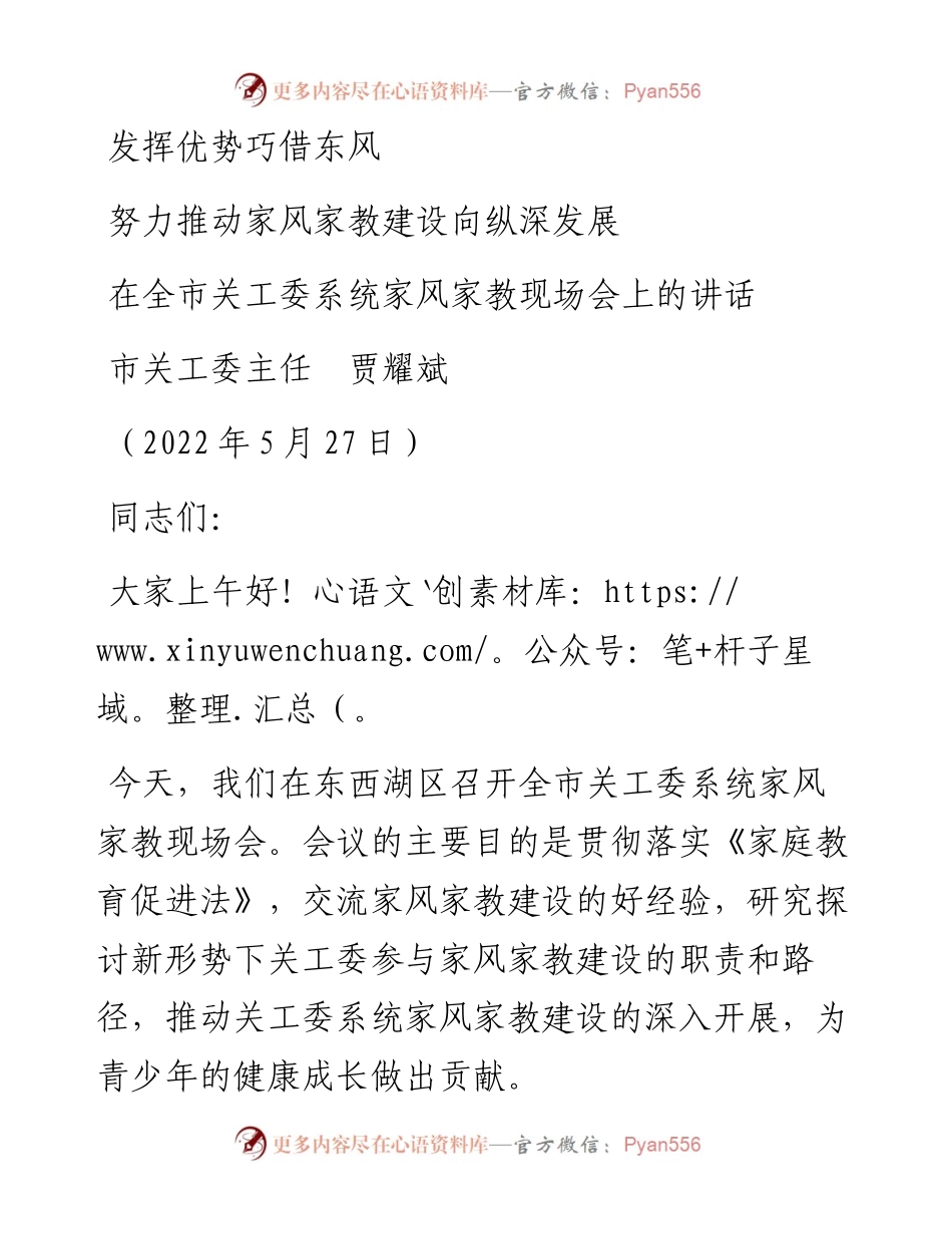 范文系列3836市关工委主任贾耀斌：在全市关工委系统家风家教现场会上的讲话.docx_第1页